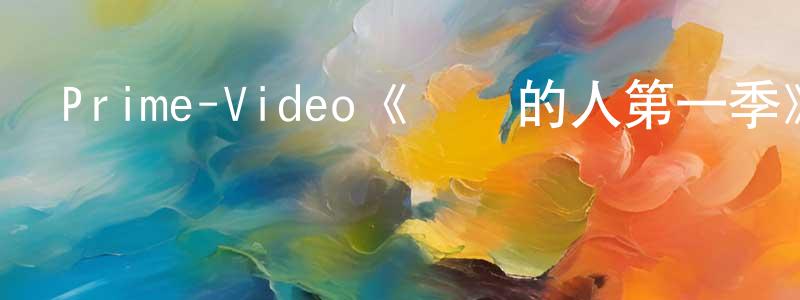 陳其桂的動漫綜藝大全,Prime-Video《說謊的人第一季》迅雷下載/在線觀看/百度云-靈異/驚悚-美劇天堂